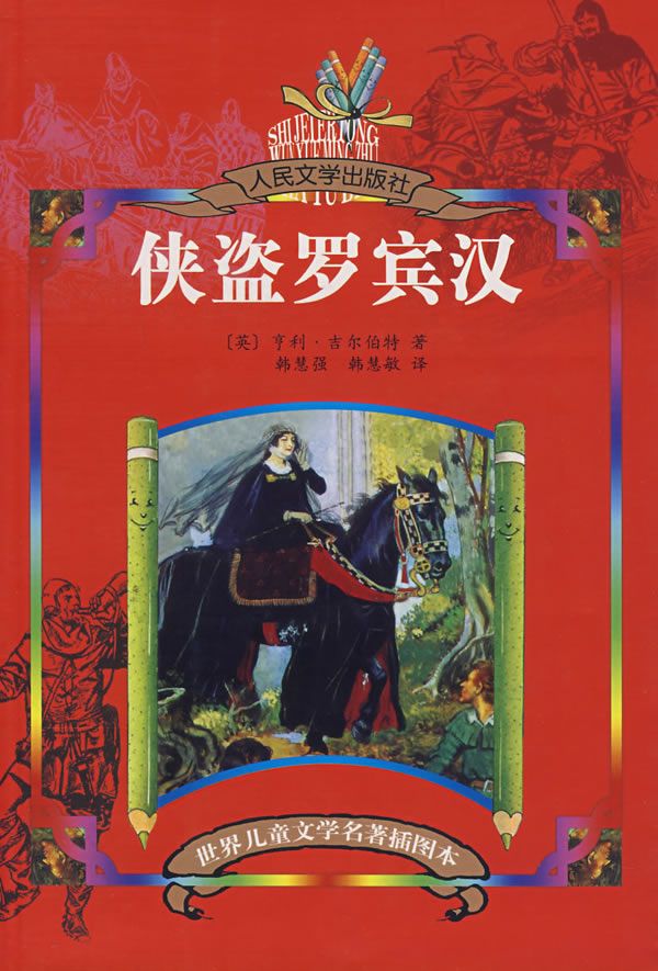 儿童文学名著插图本:侠盗罗宾汉(人民文学