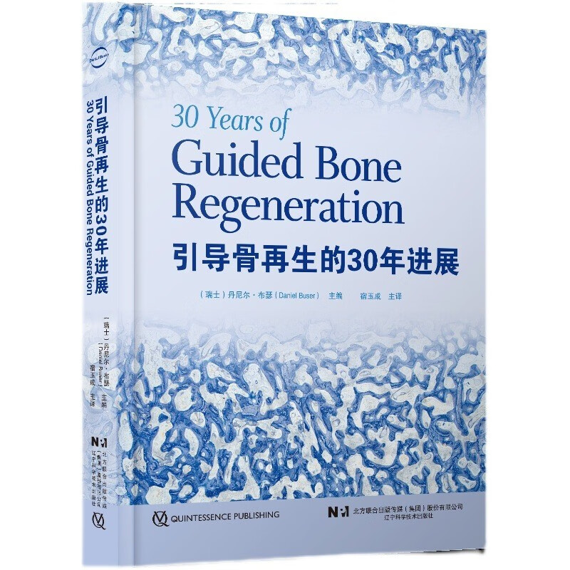 引导骨再生的30年进展GBR30年教科书种植骨再生口腔医生牙医GBR 引导骨再生的30年进展正版现货