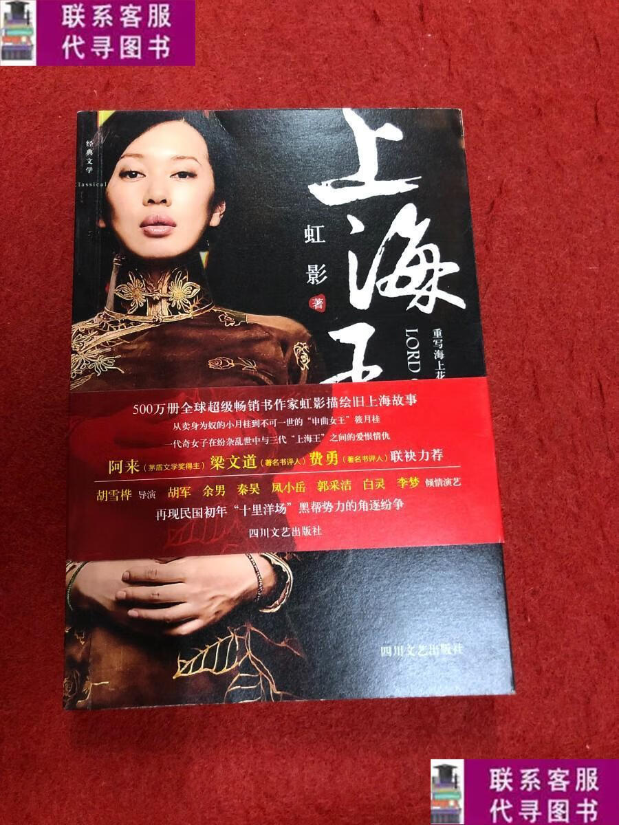 【二手9成新】上海王 /虹影 四川文艺出版社