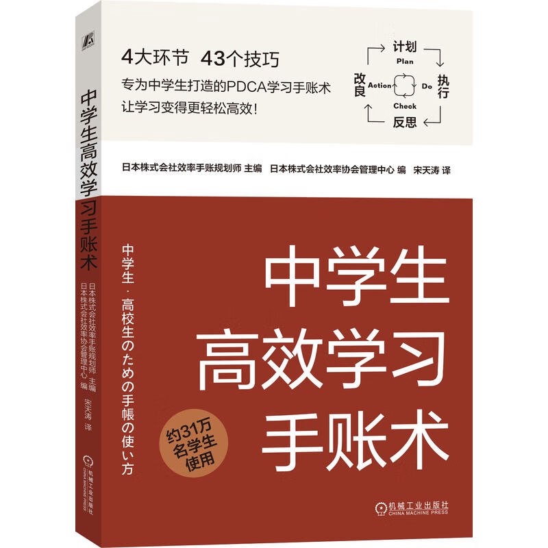 中学生高效学习手账术 畅销60余年的“NOLTY能率手账”开发者，专为中学生打造的PDCA（计划、执行、反思、改良）高效学习手账术 43个技巧让学习变得更轻松高效 