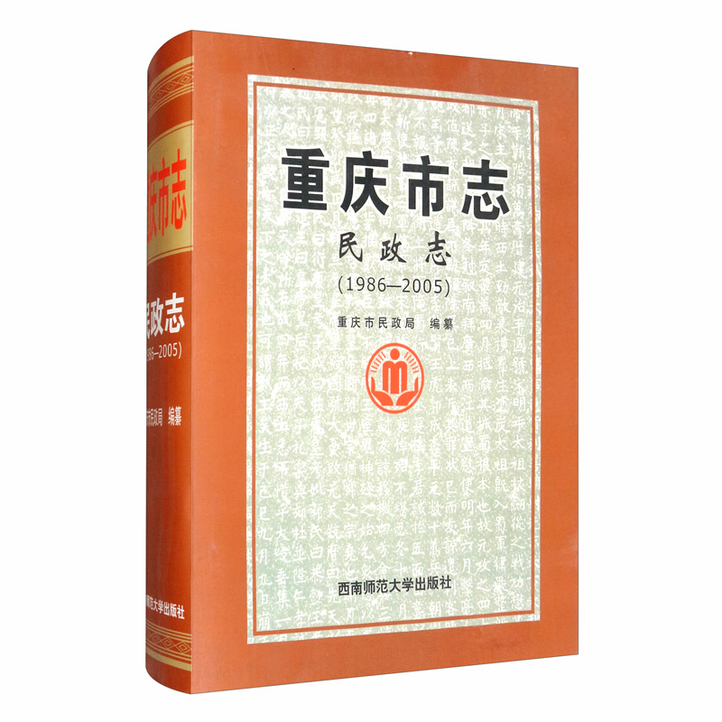 重庆市志·民政志（1986—2005）