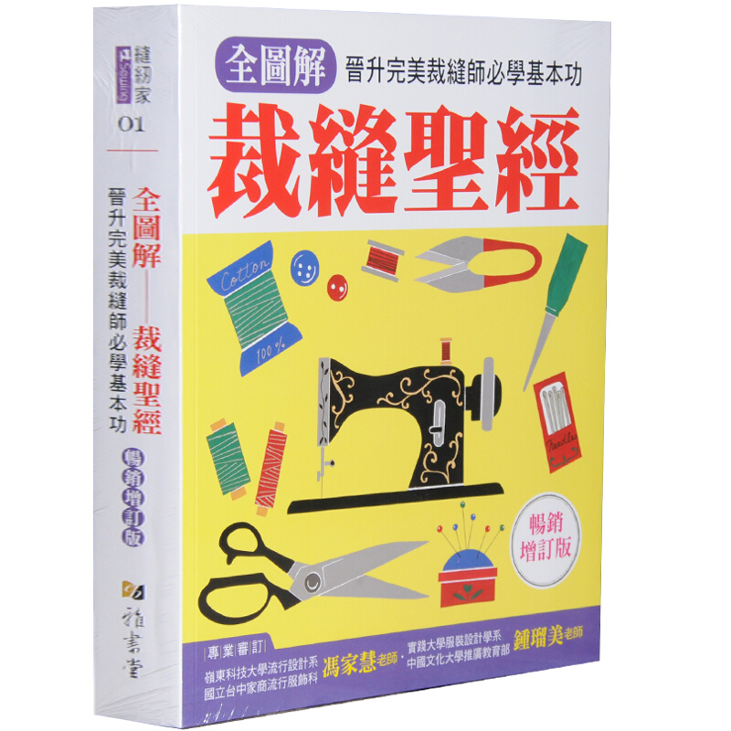 预订台版 全图解 裁缝 机缝手缝入门教学缝纫百科全书服装设计制图工具港台图书原版书籍
