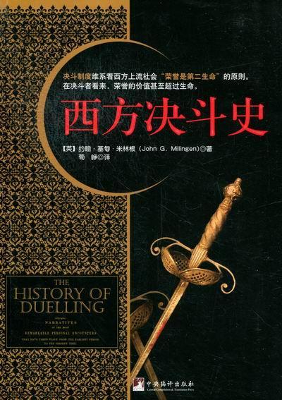 西方决斗史约翰·基甸·米林根中央编译出版社9787511714091 文化书籍