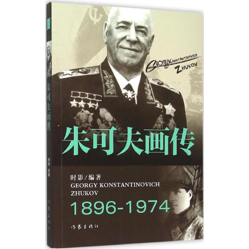 朱可夫画传 时影 编 书籍