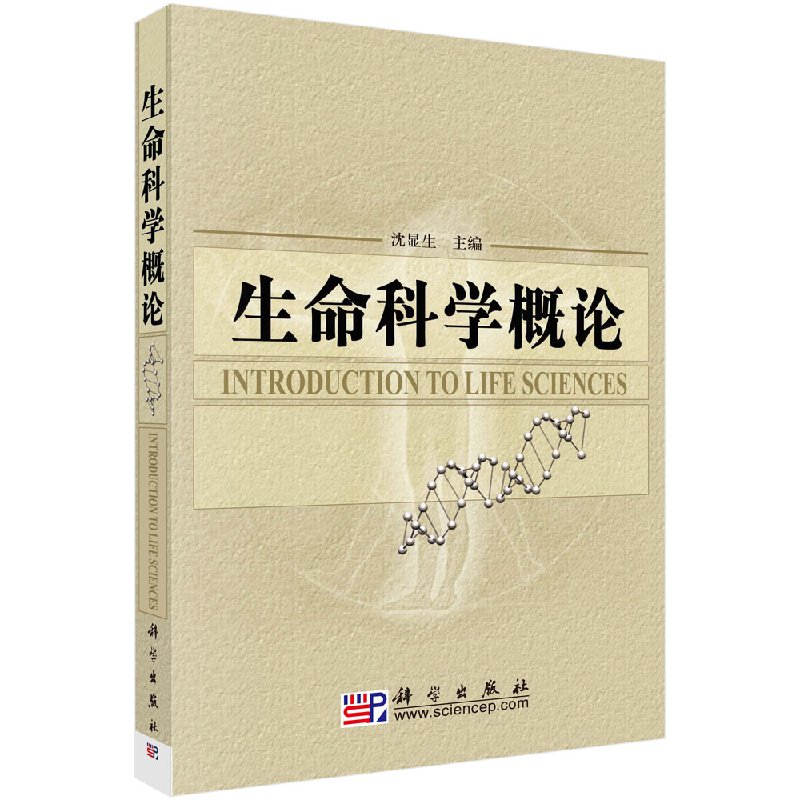 生命科学概论