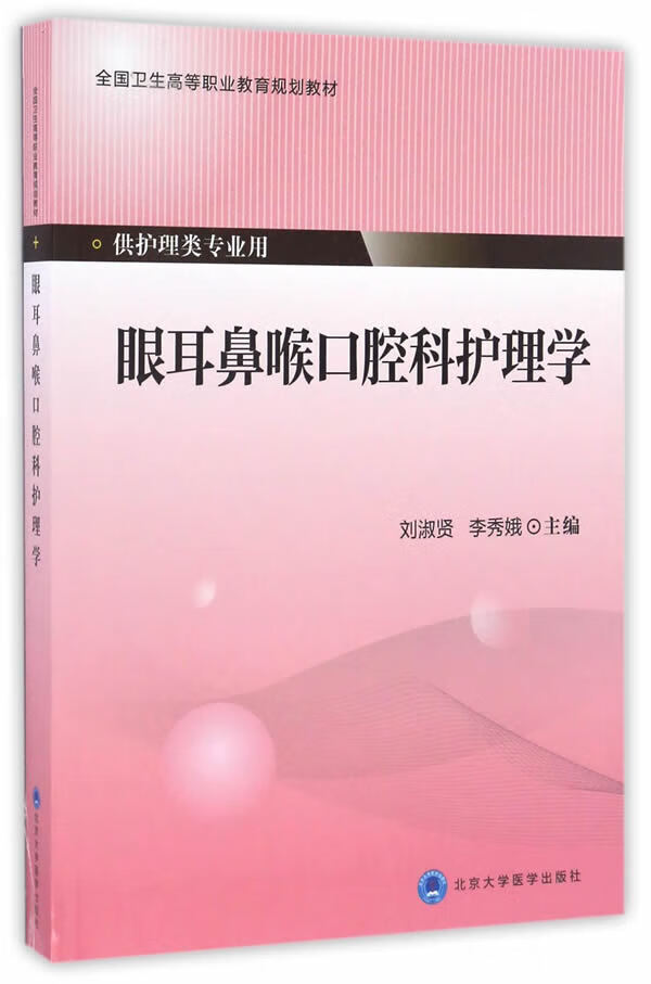 眼耳鼻喉口腔科护理学(第四专教材)【正版图书】