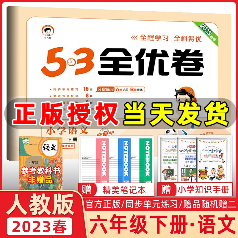 2023秋新版 53全优卷六年级上册下册语文数学英语小学6年级五三试卷测试卷53天天练同步训练单元期中期末检测试卷53全优卷新题型 六年级下册 语文 人教版
