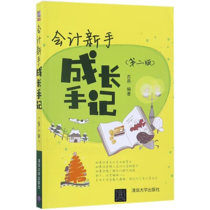 会计新手成长手记(第2版)