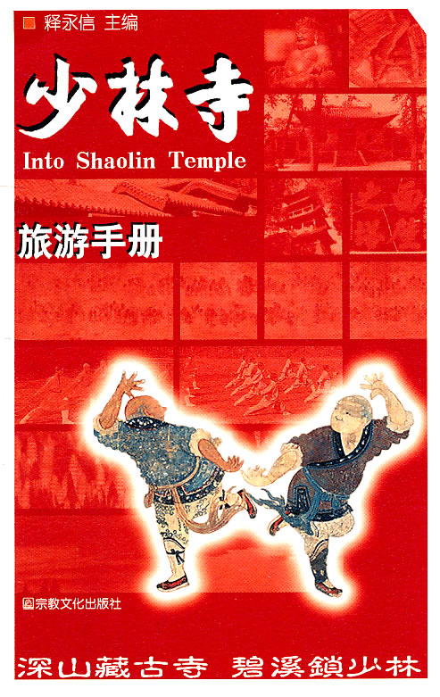 少林寺旅游手册【正版图书】