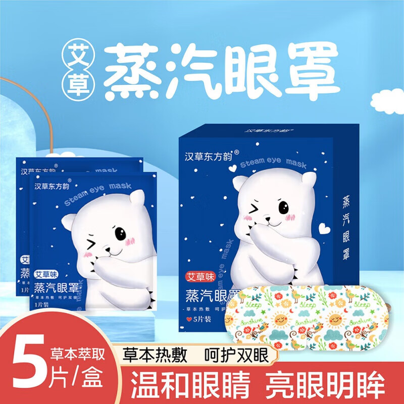 蒸汽眼罩一次性发热眼罩自发热眼贴艾灸贴睡眠遮光热敷眼罩 一盒装(5片)