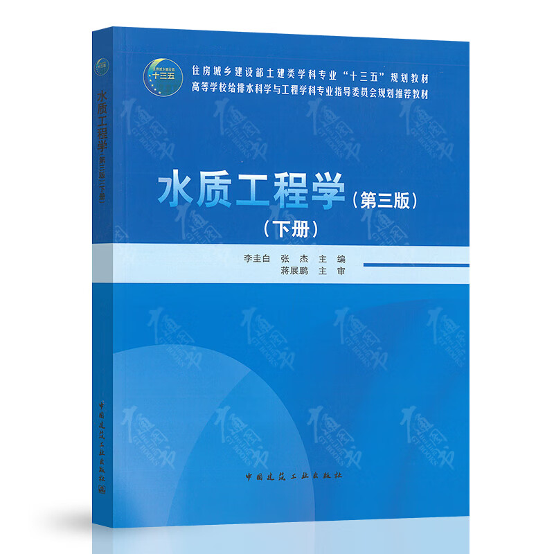 水质工程学（第三版）（下册）
