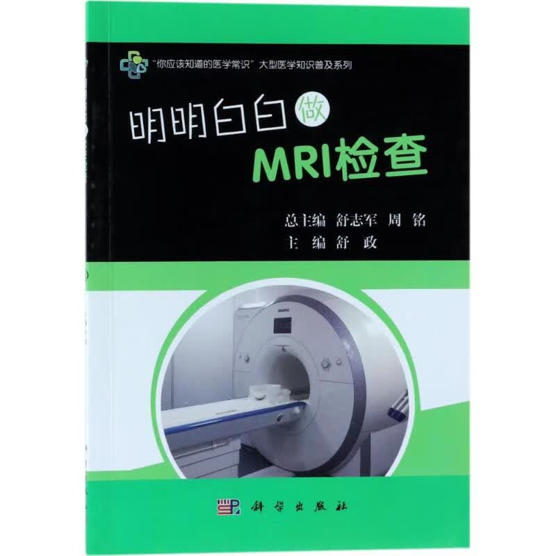 明明白白做MRI检查