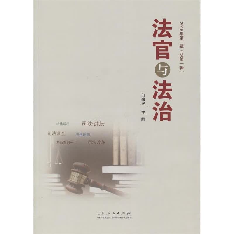 法官与法治 白泉民 法律 9787209091947