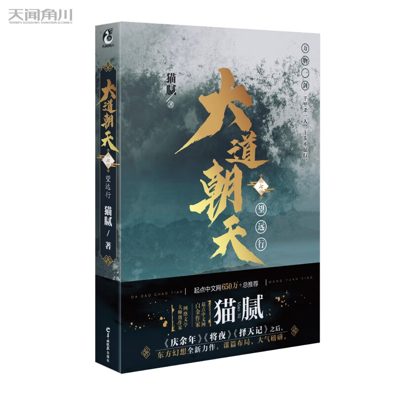 猫腻:大道朝天.七 望远行(继《庆余年》