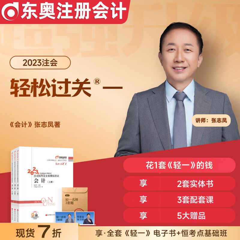 书应试指导及全真模拟测试卷轻松过关一备考23注会张敬富cpa会计讲义
