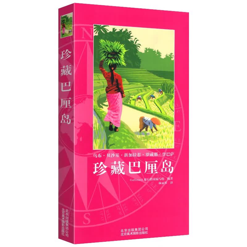 【官方旗舰店】珍藏巴厘岛 自助游 32开便携 旅行纪念册 北京美术摄影出版社