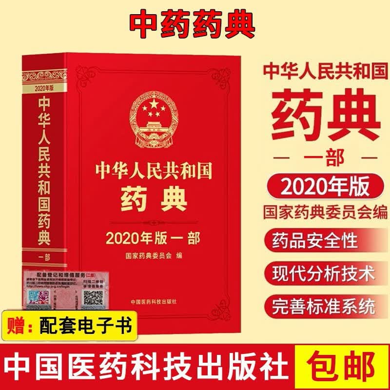 中国药典2020年版 中华人民共和国药典一二三四部 中药药典+化学药典+总则药典+生物制药典 第一部中药药典