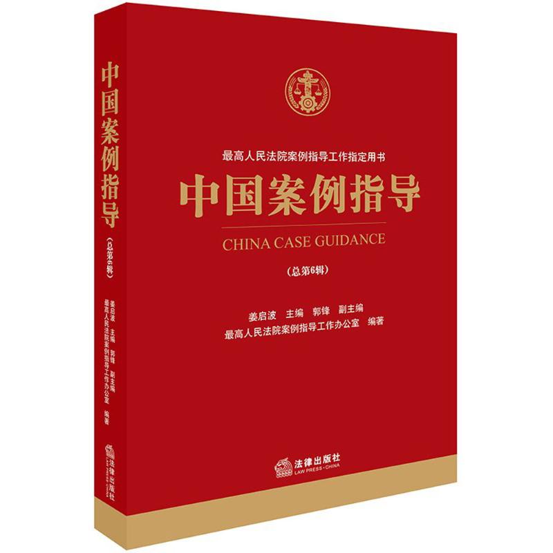 中国案例指导总第6辑