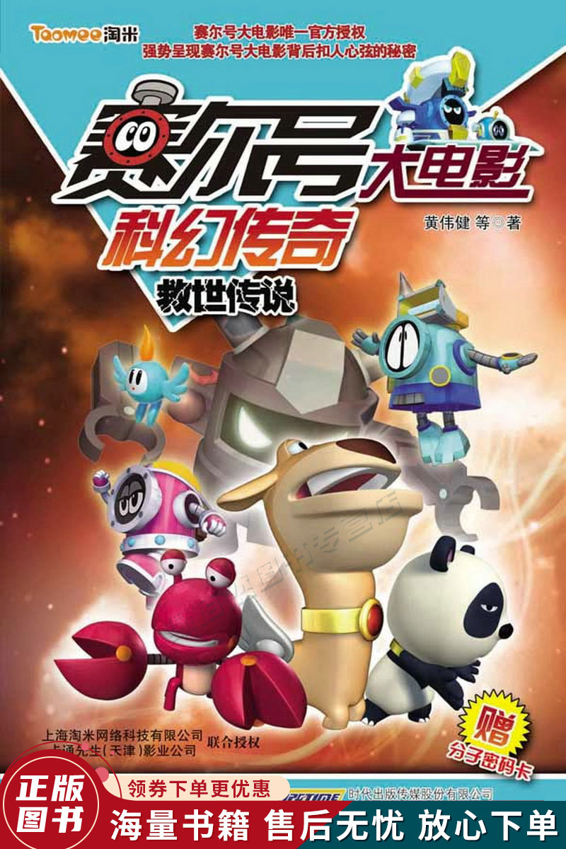 赛尔号大电影科幻传奇.救世传说