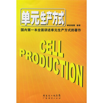 单元生产方式 崔继耀 著【正版】