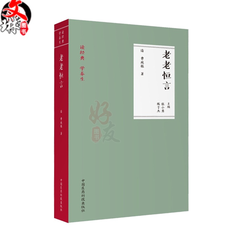 老老恒言 读经典学养生 清 曹庭栋著 中国医药科技出版社 9787506792363