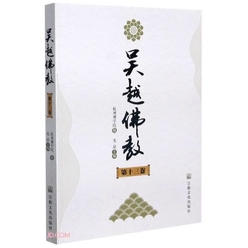 吴越佛教(第13卷)