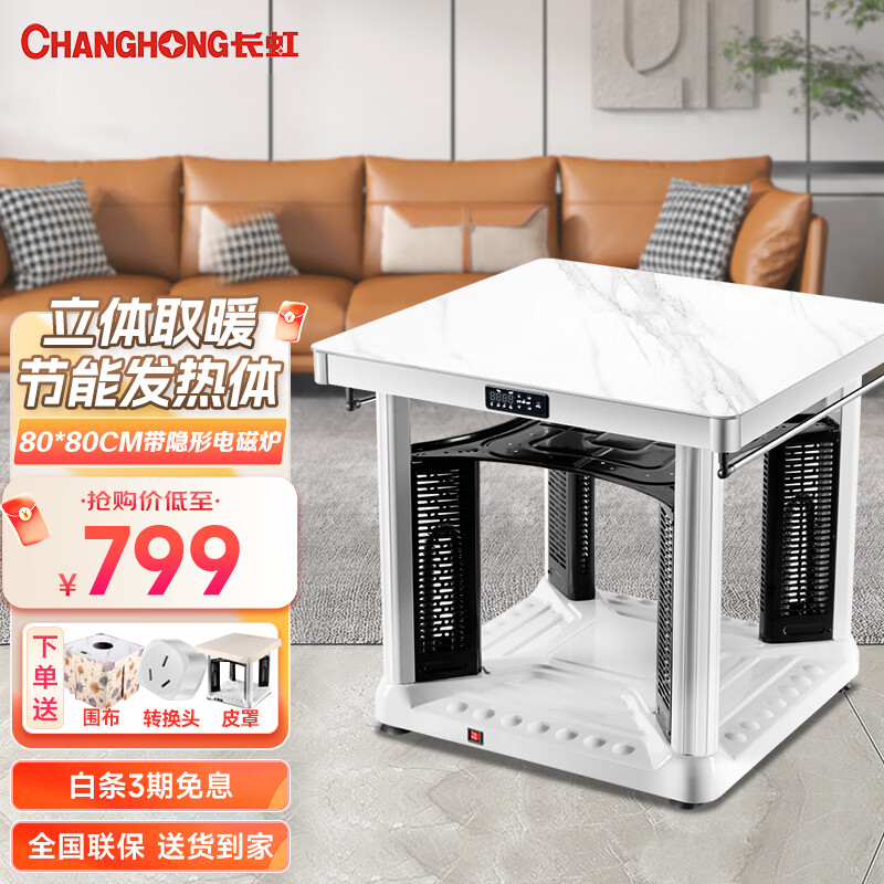 长虹（CHANGHONG）电暖桌