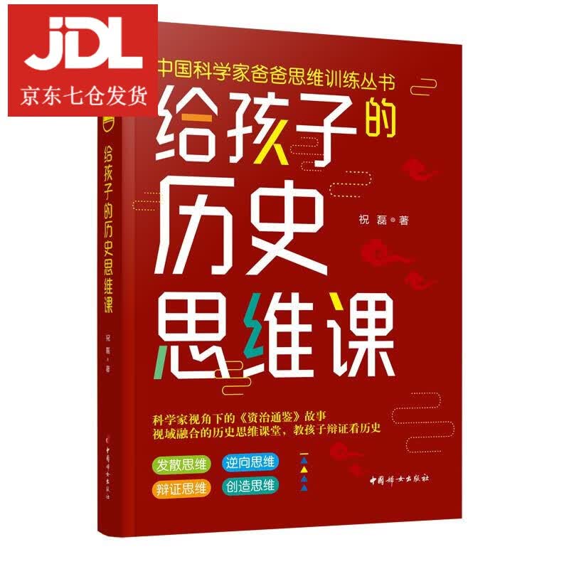 给孩子的历史思维课