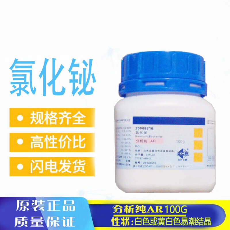 国药氯化铋ar级分析纯100克 三氯化铋 化学试剂 试剂化工原料