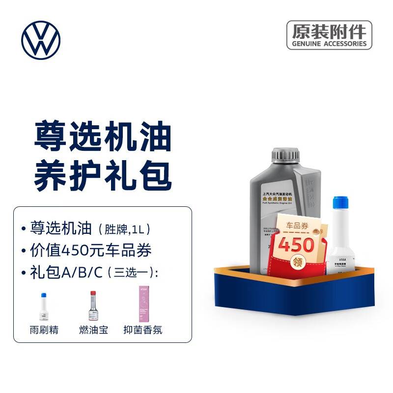 大众（Volkswagen）上汽大众 尊选/高端机油养护礼包（适用国五车型） 尊选机油（胜牌,1L） 礼包A（搭配雨刷精
