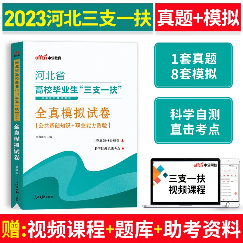中公河北省三支一扶考试资料用书2023年职业能力测验和公共基础知识教材历年真题试卷石家庄张家口保定廊坊邢台市支教支医支农计划 全真模拟试卷