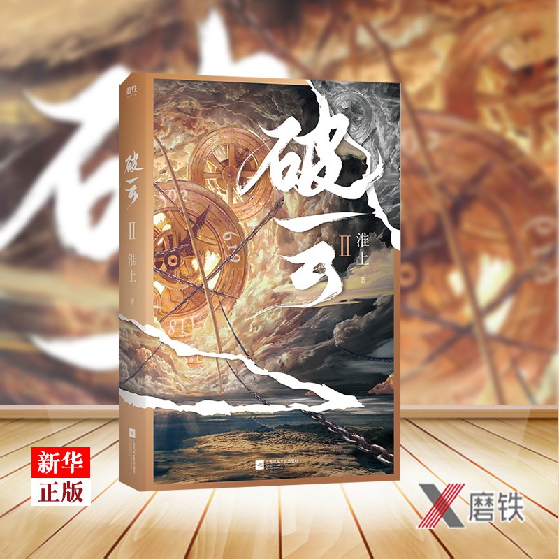 破云2 新版 现货 淮上著 淮上震撼人心
