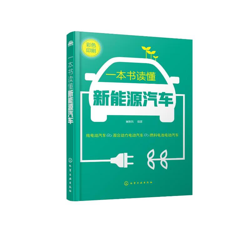 一本书读懂新能源汽车 崔胜民 编 书籍