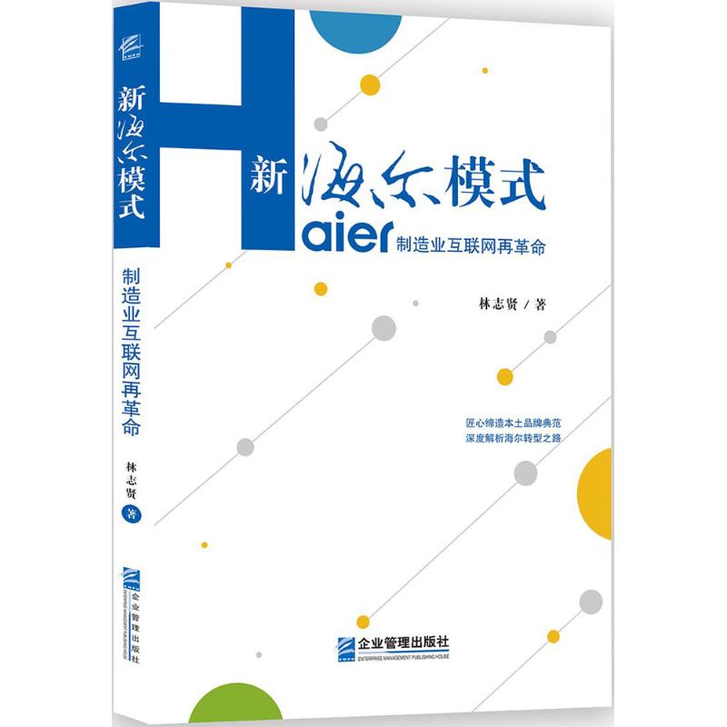 新海尔模式