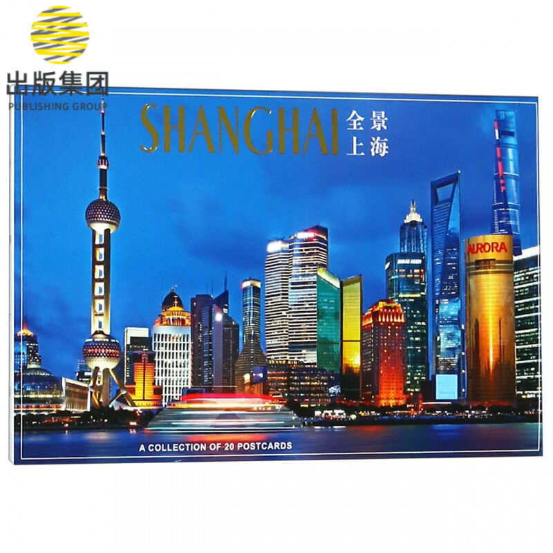 全景上海(明信片)