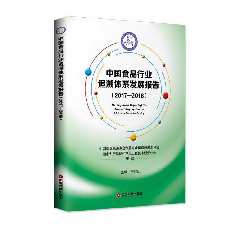 中国食品行业追溯体系发展报告（2017-2018）