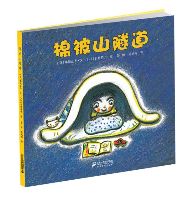 棉被山隧道 【日】那须正干著【正版书】