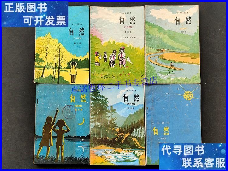 【二手9成新】80八十年代正版老课本人教版五六年制用小学自然课