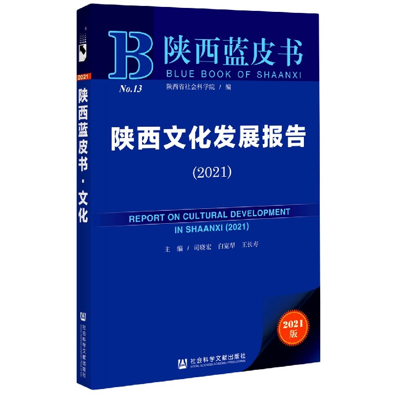 陕西文化发展报告(2021)(精)/陕西蓝皮书