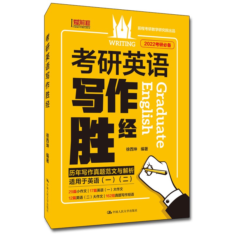 考研英语写作胜经(2022考研必备适用于英语1英语2)