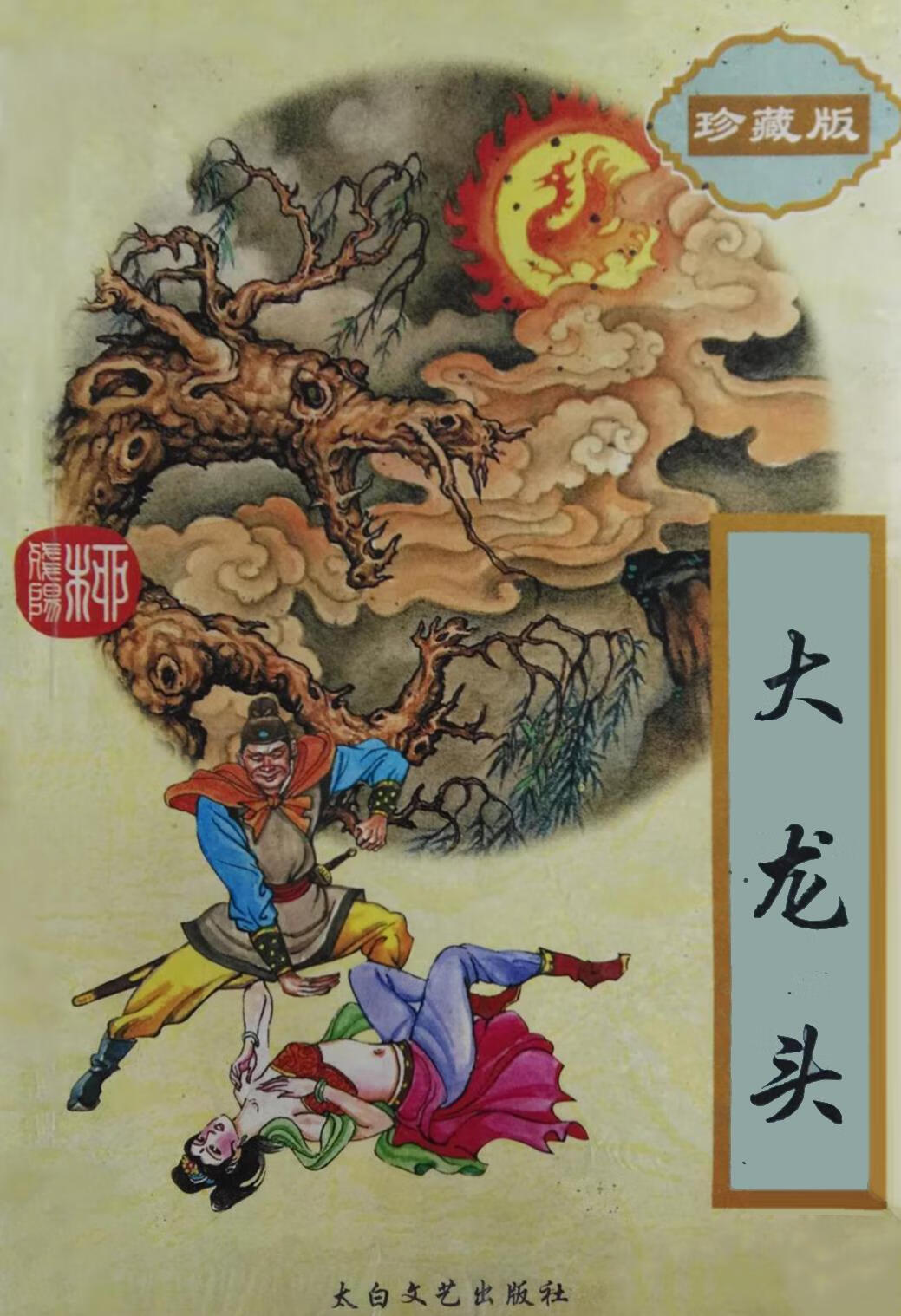 竹与剑(上下珍藏版)/柳残阳作品全集 柳残阳 太白文艺出版社