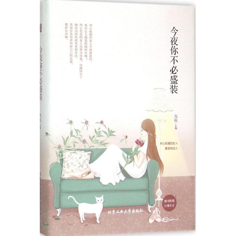 今夜你不必盛装