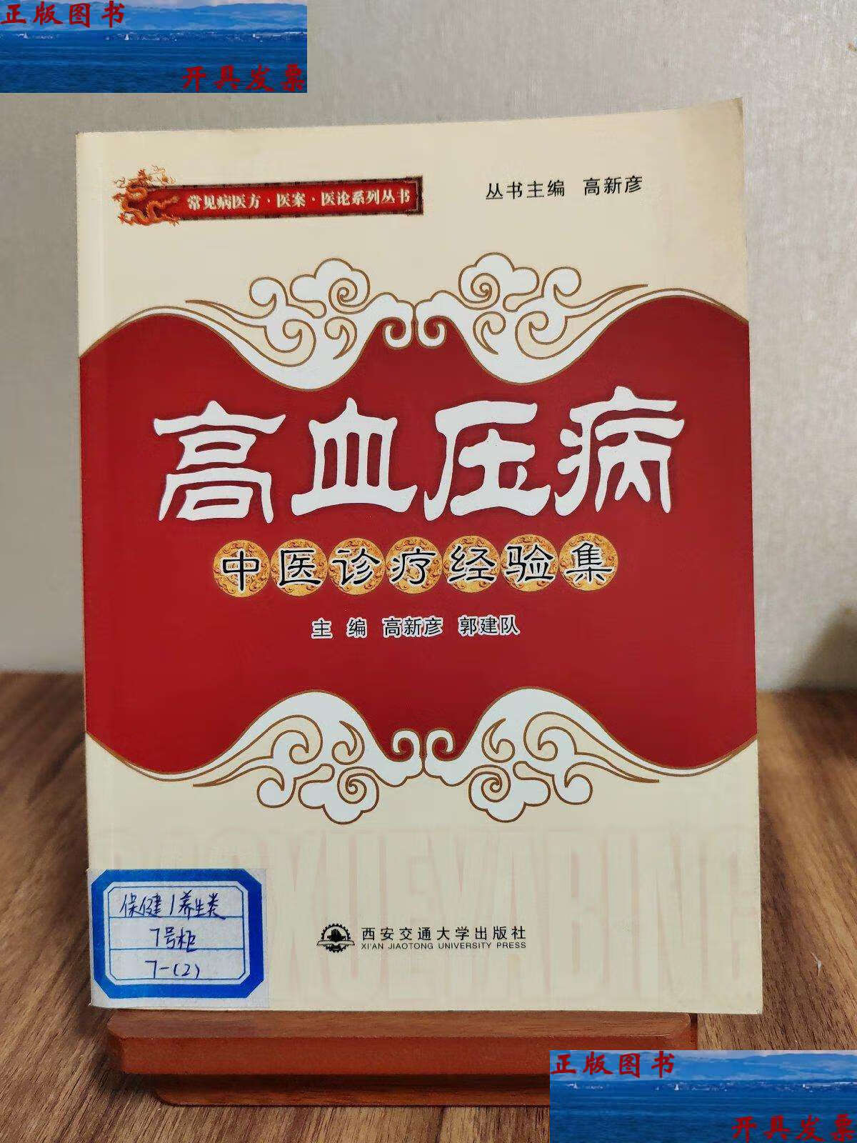 【二手9成新】高血压病中医诊疗经验集(常见病医方.医案.