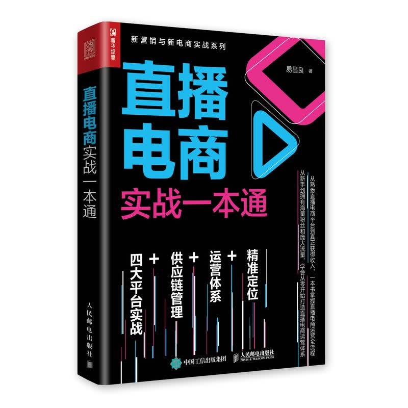 直播电商实战一本通（人邮普华出品）