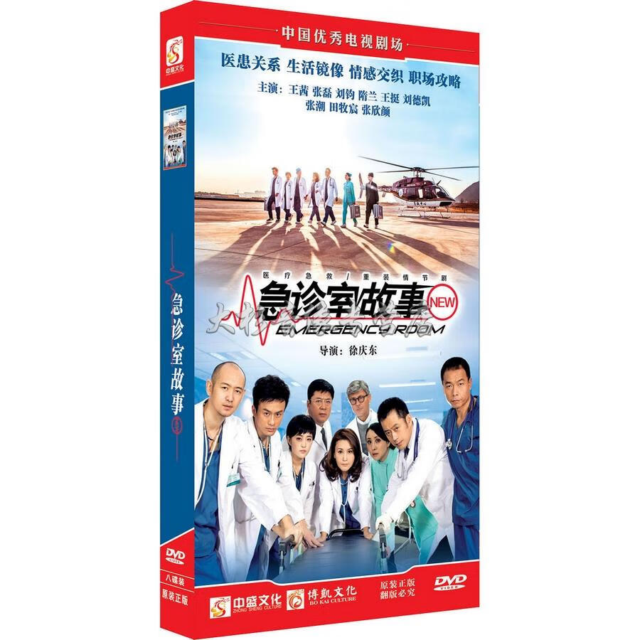 正版现货 电视剧 急诊室故事dvd 盒装8碟经济版 38集王茜 张磊