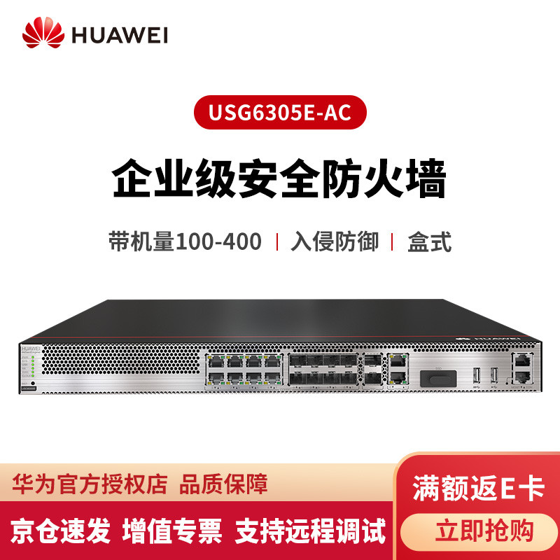 华为（HUAWEI）千兆企业级防火墙 核心VPN安全路由器网关 机架式 USG6305E-AC