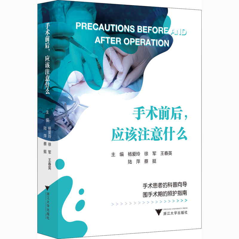 手术前后,应该注意什么 杨爱玲 等 编 书籍