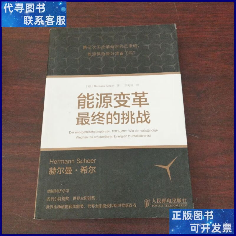 能源变革:最终的挑战 人民邮电出版社二手书