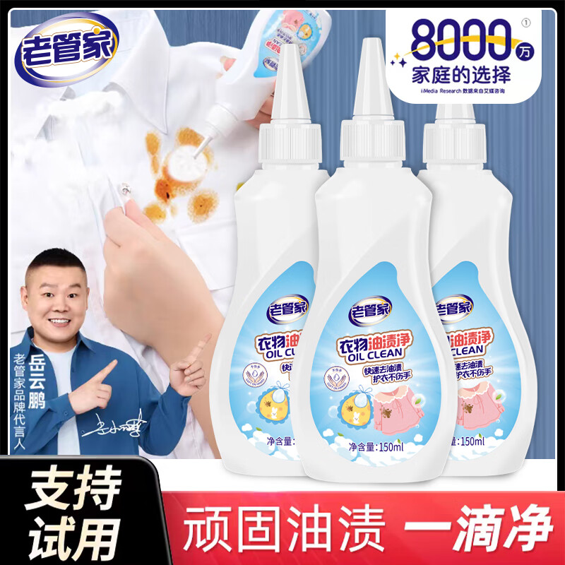 老管家衣物油渍净150ml去油王家用衣服去油渍白衣污渍清洁剂羽绒服清洁 衣物油渍净150ml*3