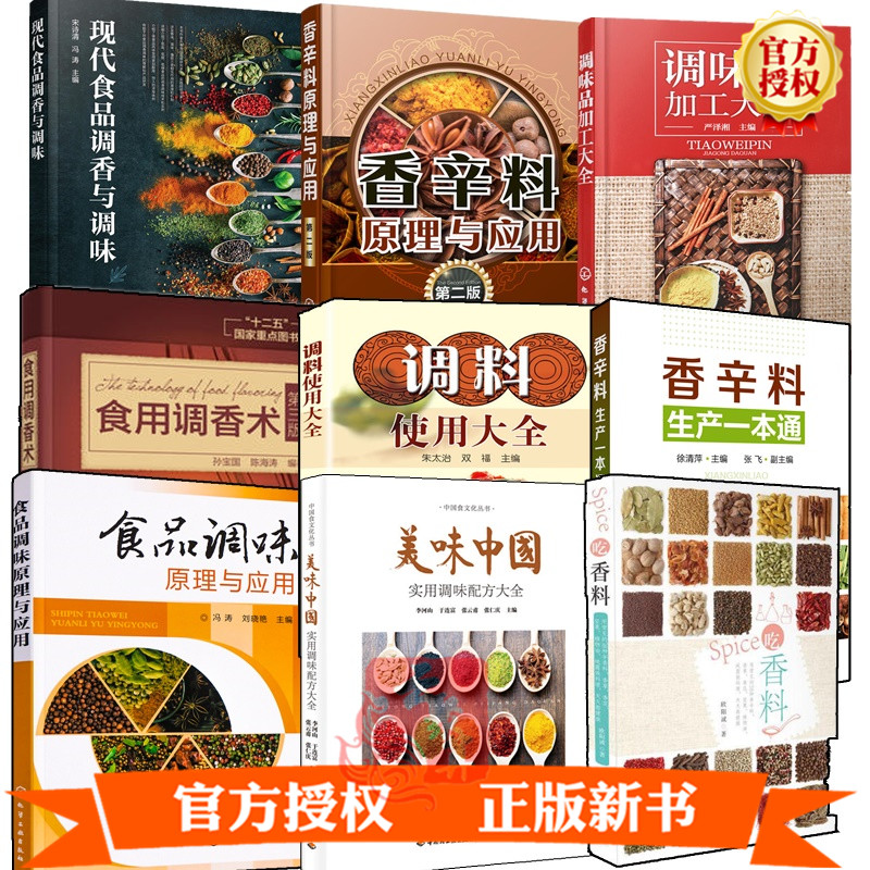 9册 现代食品调香与调味+香辛料原理与应用+食用调香术调味配方大全调料使用大全吃香料食品调味原理与应